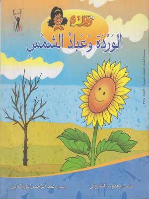 cover image of الوردة وعباد الشمس